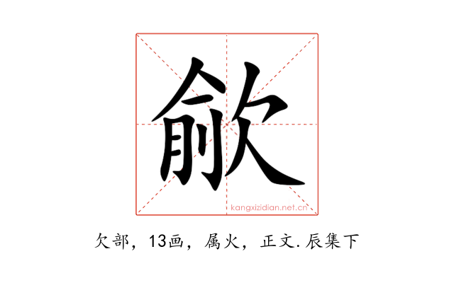 歈