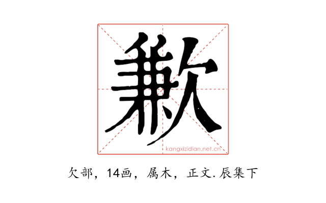 歉