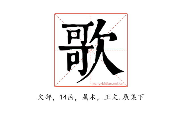 歌