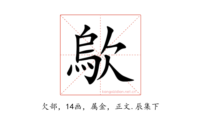 歍
