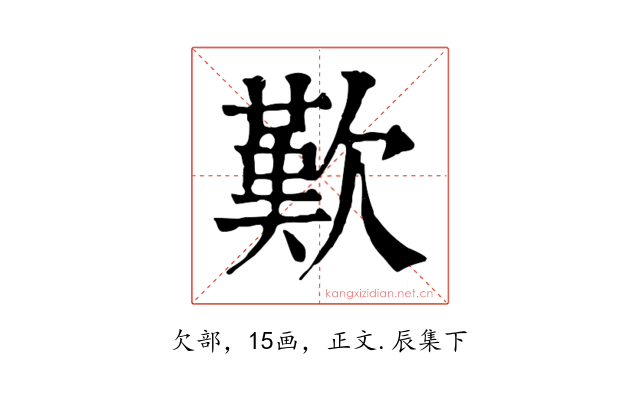 歎
