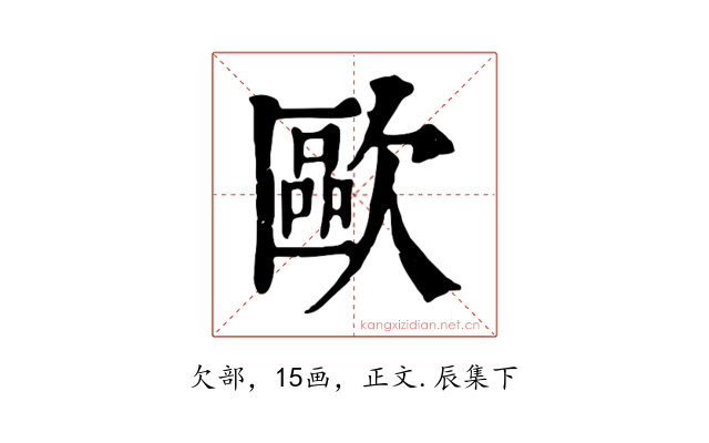 歐