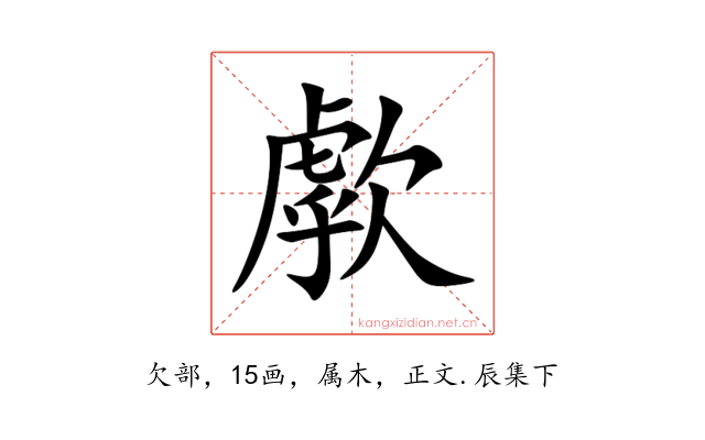歑
