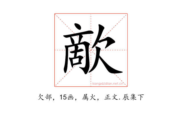 歒