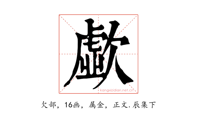 歔