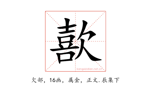 歖