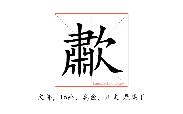 歗