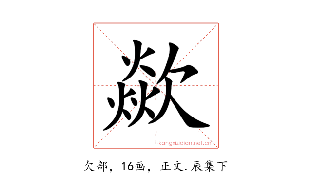 歘
