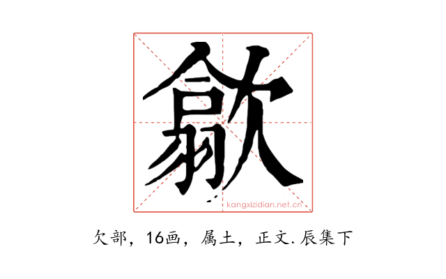 歙
