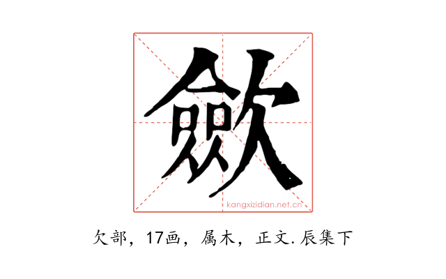歛