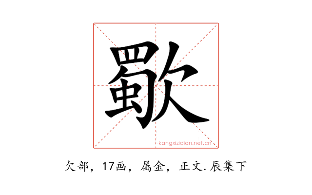 歜