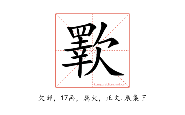 歝