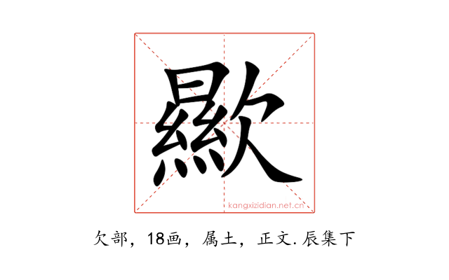 歞
