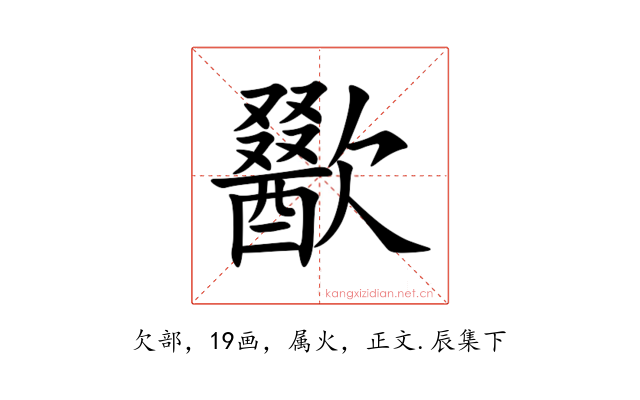 歠
