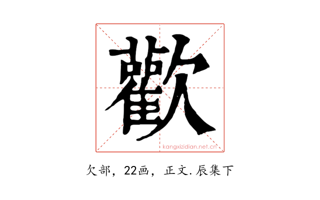 歡