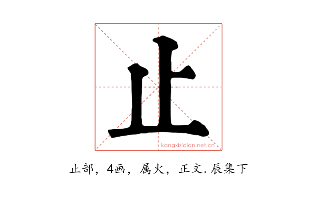 止