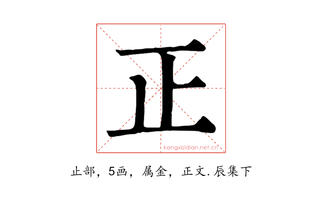 正