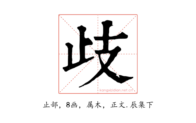 歧