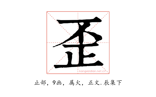 歪