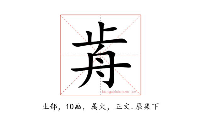 歬