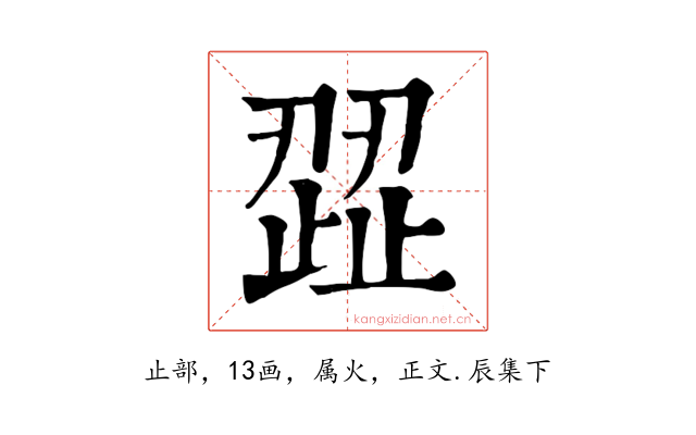 歰