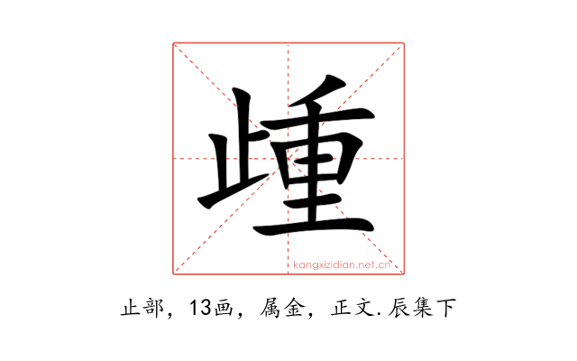 歱