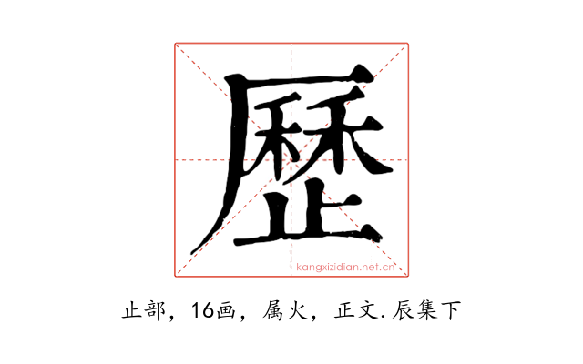歷