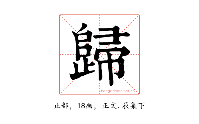 歸