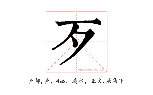 歹