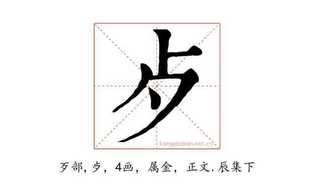 歺