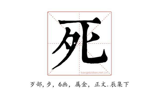 死