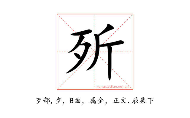 歽