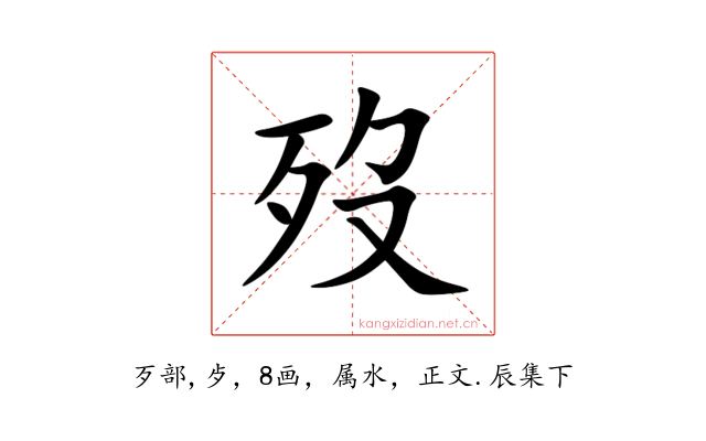 歿