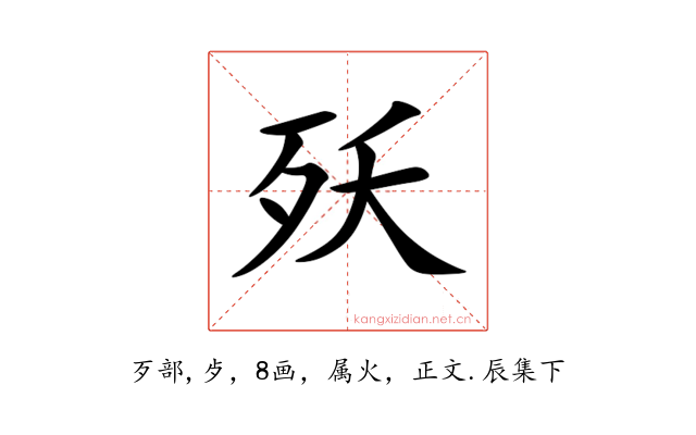 殀