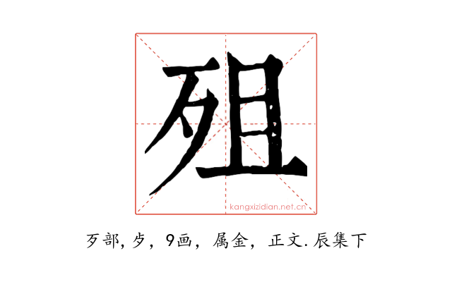 殂