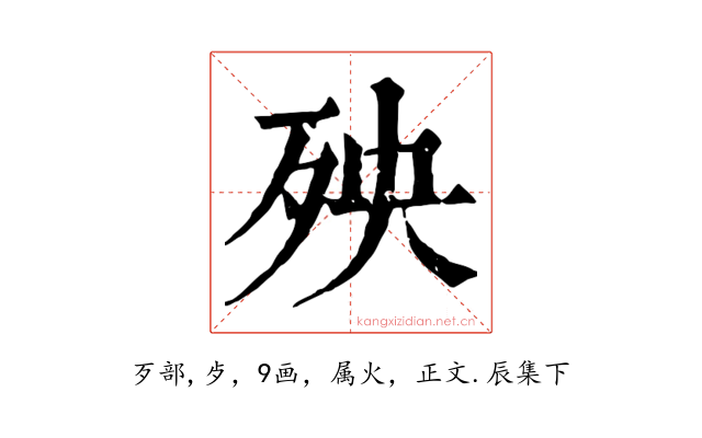 殃