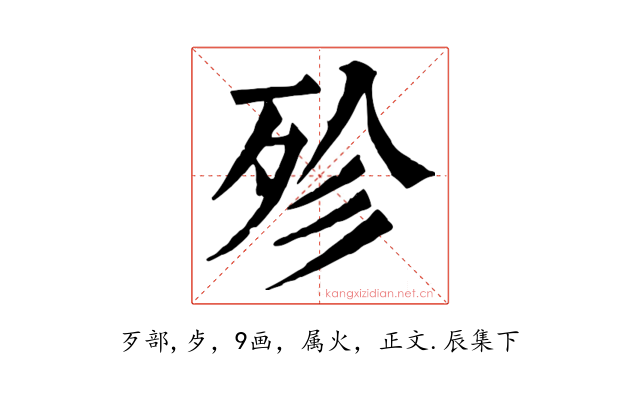 殄