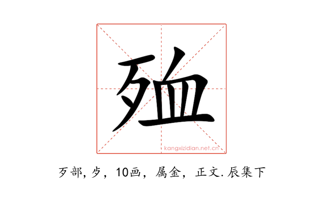 殈