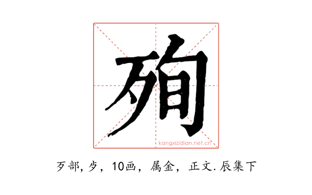 殉