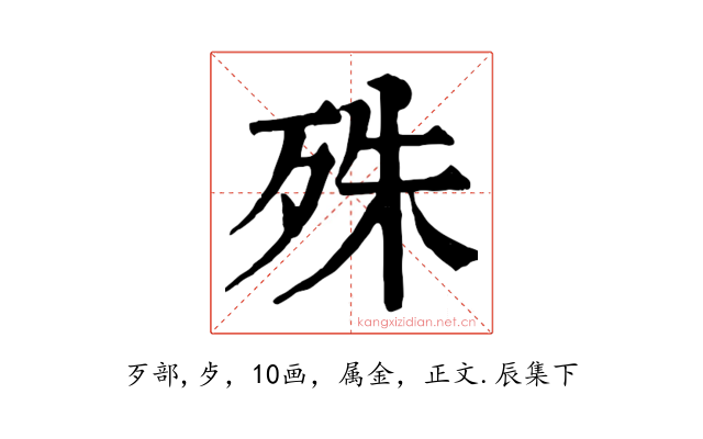 殊