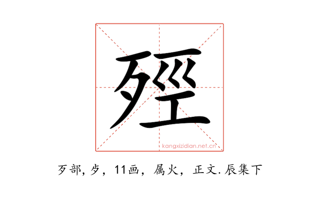殌