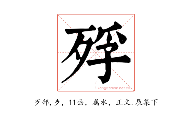 殍