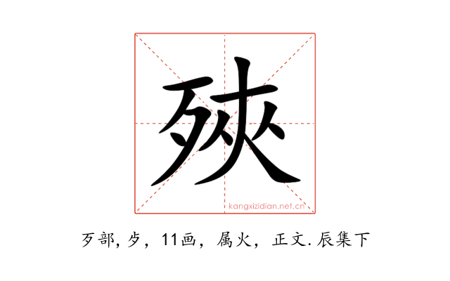 殎
