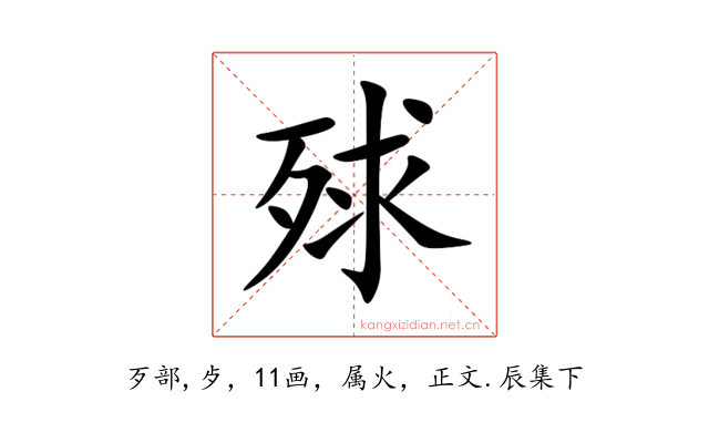 殏