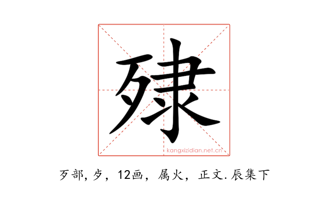 殔