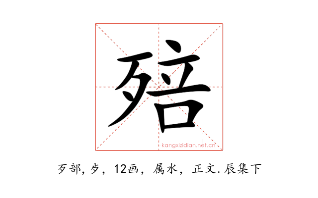 殕