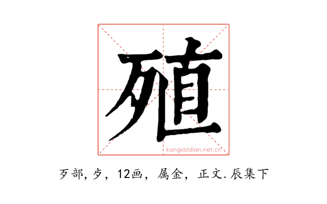 殖