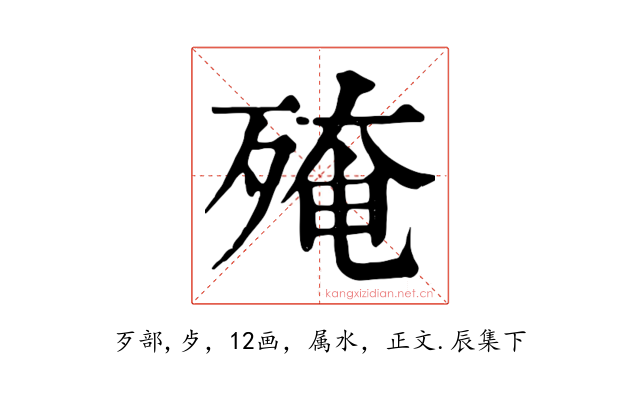 殗
