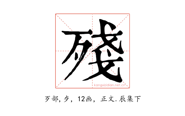 殘