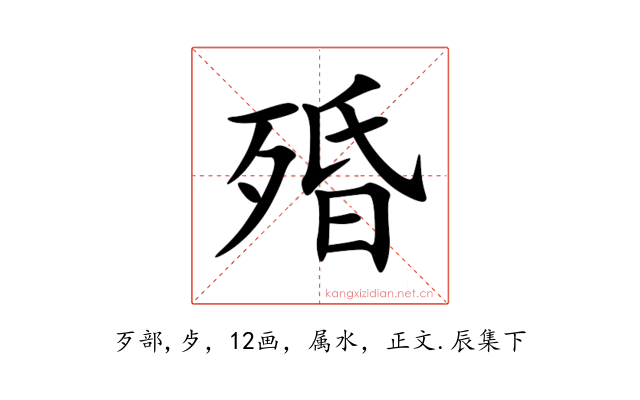 殙
